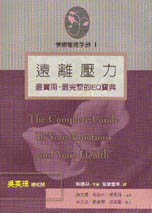 遠離壓力：情緒管理手冊(一) The Complete Guide To Your Emotions and Your Health