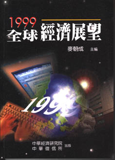 1999全球經濟展望