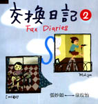 交換日記2 Fax Diaries 2