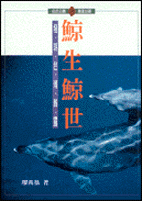 鯨生鯨世 : 發現台灣鯨靈