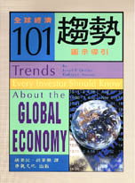 全球經濟101趨勢:圖示導引=Trends every investor should know about the global economy