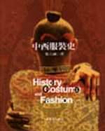 中西服裝史＝History of costume and fashion 