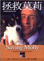 拯救莫莉 Saving Molly : a research veterinarian’s choices