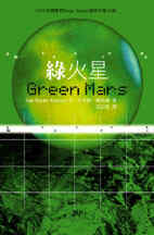 綠火星 Green Mars