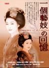 一個藝妓的回憶 Memoirs of a Geisha