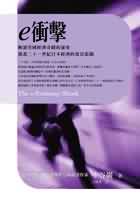 e衝擊:解讀美國經濟奇蹟的祕密, 規畫二十一世紀日本經濟的復活藍圖