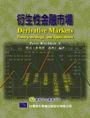 衍生性金融市場 Ritchken:Derivative Markets 1/e ’96