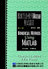 數值方法－使用MATLAB程式語言(第二版) Numerical methods using Matlab, 2nd ed.