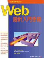 Web 設計入門手冊 Web design : a beginners guide