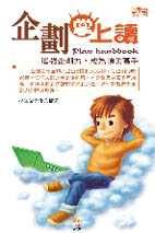 企劃掌上讀 Planning handbook