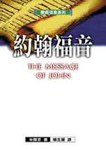 約翰福音 The Message of John: Here is your King!