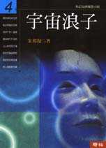 宇宙浪子(第四冊) 