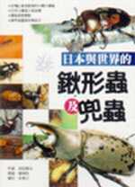 日本與世界的鍬形蟲與兜蟲
