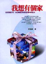 我想有個家 