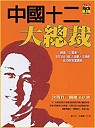 中國十二大總裁
