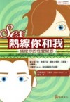 Sex熱線你和我：搞定你的性愛疑惑 SEX INFORMATION, MAY I HELP YOU