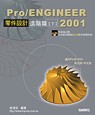 Pro/ENGINEER 2001零件設計進階篇(下) 