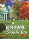 經濟學原理=Principles of economics