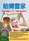 哈姆當家：即使初次飼養黃金鼠,也能馬上成為好伙伴! 