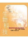 科學家談生物科技 BIOTECHNOLOGY