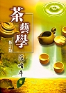 茶藝學(增訂版) 