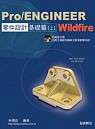 Pro/ENGINEER Wildfire 零件設計基礎篇(上)(附光碟2片) 