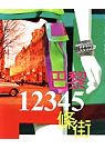 巴黎12345條街 