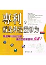 專利,就是科技競爭力