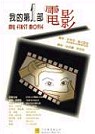 我的第一部電影 My First Movie