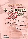 女人應讀的25本書 