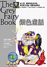 銀色童話 The Grey Fairy Book