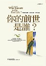 你的前世是誰？：與前世接軌，活出真我、享受幸福 