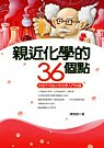 親近化學的36個點：基本化學知識入門 