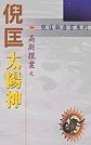 高斯探案：太陽神 