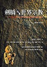 劍橋世界宗教 The World’s Religions