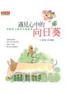 遇見心中的向日葵 