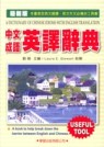 中文成語英譯辭典 =  A dictionary of Chinese idioms with English translation /