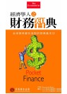 經濟學人之財務智典:全球菁英都在汲取的財務基本功