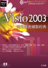 Visio 2003商用圖表繪製經典