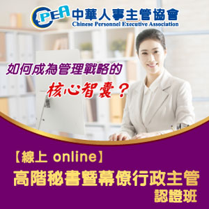 （電子票）中華人事主管協會【線上 online】高階秘書暨幕僚行政主管認證班