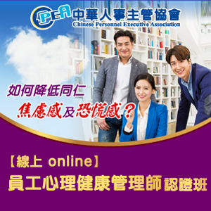 （電子票）中華人事主管協會【線上 online】員工心理健康管理師認證班