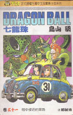 七龍珠31 Dragon Ball