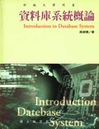 資料庫系統概論 Introduction to Database System