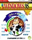 中文版Windows 95輕鬆上手連環話:通訊網路篇