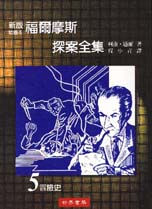 冒險史 A adventure of sherlock holmes