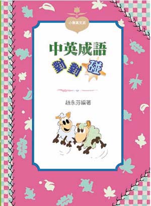 中英成語對對碰 