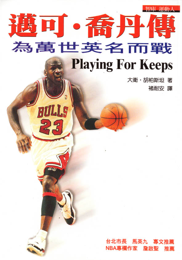 邁可‧喬丹傳-為萬世英名而戰 Playing for keeps ：Michael Jordan and the world he made