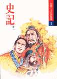 白話二十五史故事 / 韋杰, 盛佳改寫 白話二十五史故事 / 韋杰, 盛佳改寫