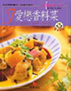 愛戀香料菜：教你認識香料、用香料做菜 