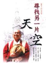 尋找另一片天空─當下的開悟